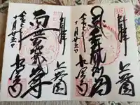 水澤寺(水澤観世音)の御朱印