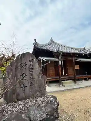 講堂寺(兵庫県)