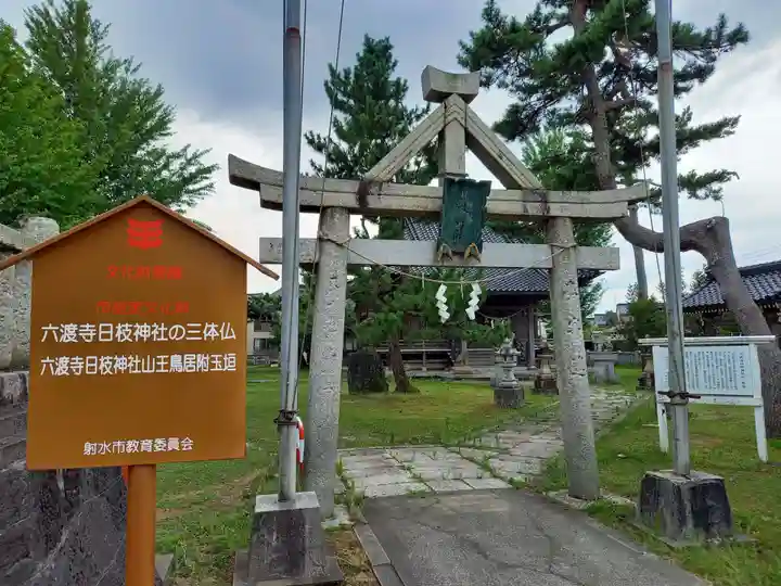 六渡寺日枝神社(富山県)