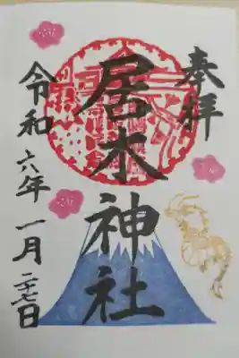 令和6年辰年正月限定御朱印。毎年干支が富士山を駆け上る昇り干支の絵で元気が出ます。直書き。