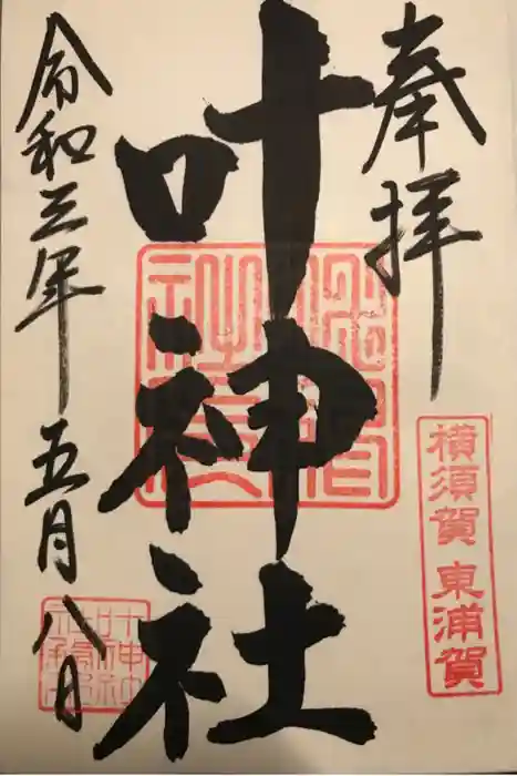 叶神社（東叶神社）の御朱印