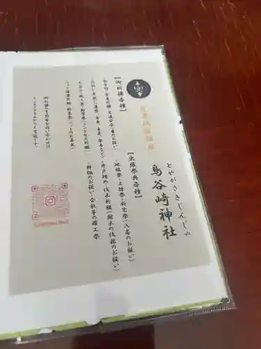 鳥谷崎神社の{uncategorized: "未分類", other: "その他", undefined: "問題あり", building: "その他建物", grave: "お墓", sacred_gate: "鳥居", guardian: "狛犬", statue: "像", buddha: "仏像", history: "歴史", nature: "自然", garden: "庭園", animal: "動物", pagoda: "塔", temizu: "手水舎", mountain_gate: "山門・神門", sanctuary: "本殿・本堂", subordinate: "末社・摂社", art: "芸術", scenery: "景色", jizo: "地蔵", ema: "絵馬", goshuin: "御朱印", omikuji: "おみくじ", items: "授与品その他", amulet: "お守り", goshuincho: "御朱印帳", eats: "食事", festival: "お祭り", votive_dance: "神楽", shichigosan: "七五三参", wedding: "結婚式", experience: "体験その他", initially: "初詣", around: "周辺", anti_infection: "感染症対策"}