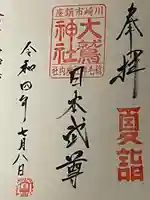 稲毛神社の御朱印