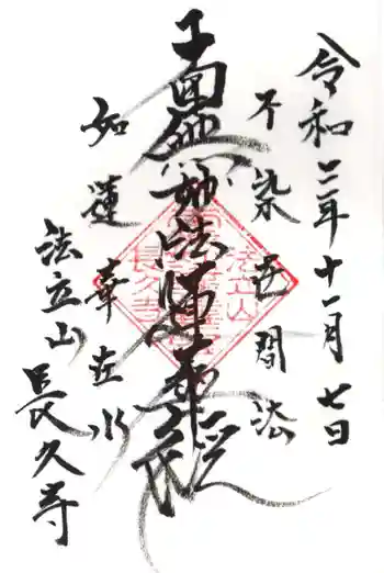 長久寺の御朱印 2020年11月