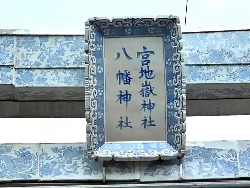 宮地嶽八幡神社(長崎県)