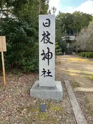 日枝神社(徳島県)