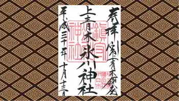 上青木氷川神社の御朱印 2018年10月