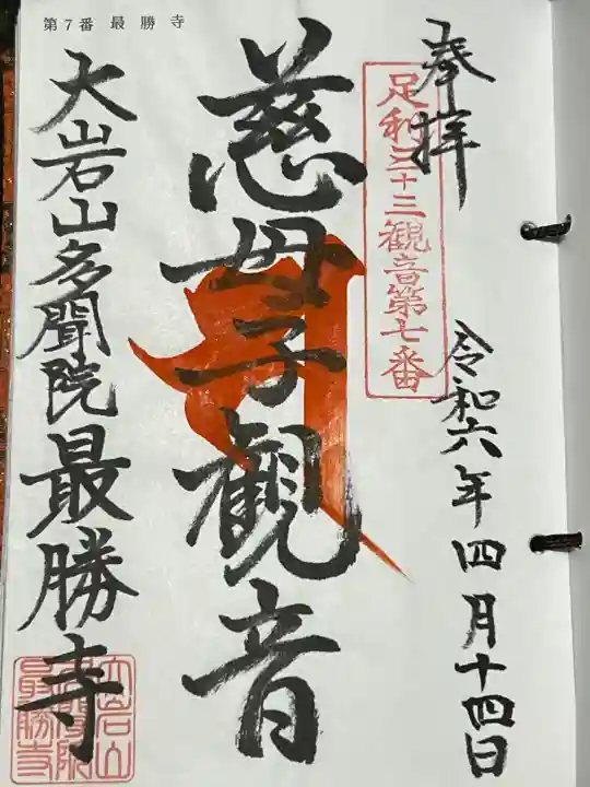 大岩山 最勝寺の御朱印