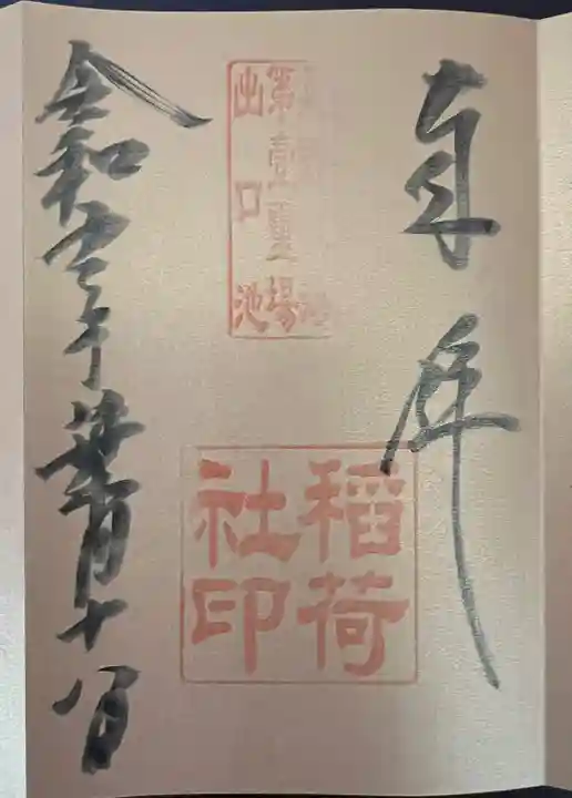 淺間神社(忍野八海)の御朱印