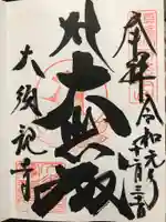 大須観音 (北野山真福寺宝生院)の御朱印
