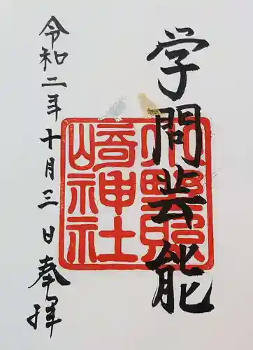 小野照崎神社の御朱印