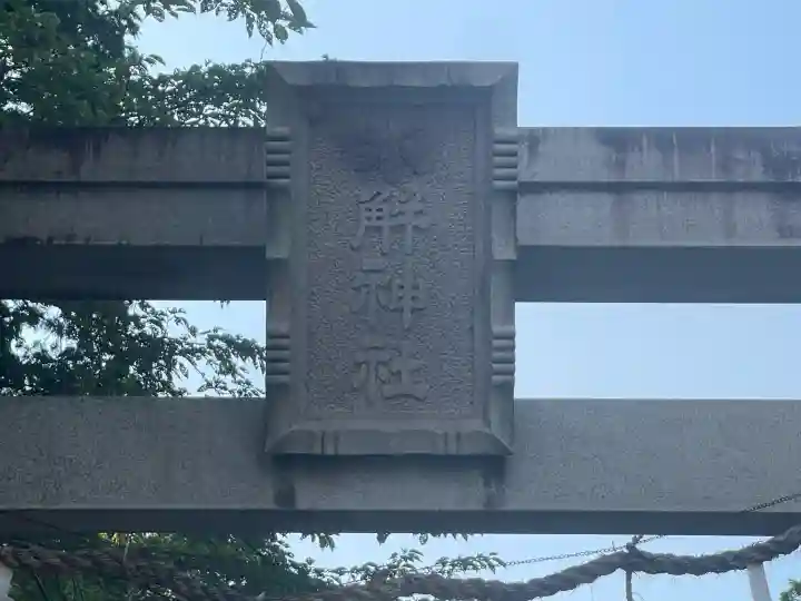 氷解神社(滋賀県)