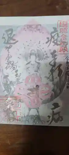 玉眞院玉川大師の御朱印
