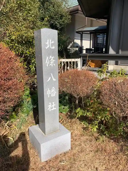 北條八幡社のその他建物
