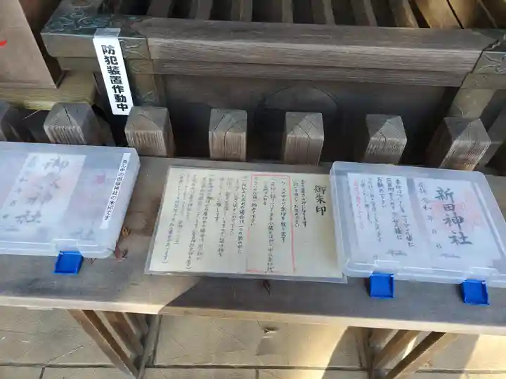新田神社の授与品その他