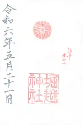 堀越神社(大阪府)