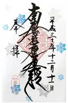 月替わり御首題【雪の結晶】