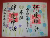 伊達神社の御朱印