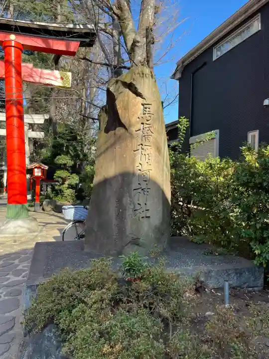 馬橋稲荷神社の{uncategorized: "未分類", other: "その他", undefined: "問題あり", building: "その他建物", grave: "お墓", sacred_gate: "鳥居", guardian: "狛犬", statue: "像", buddha: "仏像", history: "歴史", nature: "自然", garden: "庭園", animal: "動物", pagoda: "塔", temizu: "手水舎", mountain_gate: "山門・神門", sanctuary: "本殿・本堂", subordinate: "末社・摂社", art: "芸術", scenery: "景色", jizo: "地蔵", ema: "絵馬", goshuin: "御朱印", omikuji: "おみくじ", items: "授与品その他", amulet: "お守り", goshuincho: "御朱印帳", eats: "食事", festival: "お祭り", votive_dance: "神楽", shichigosan: "七五三参", wedding: "結婚式", experience: "体験その他", initially: "初詣", around: "周辺", anti_infection: "感染症対策"}