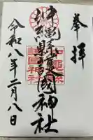 沖縄県護国神社の御朱印