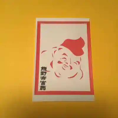 熊野三社の授与品その他