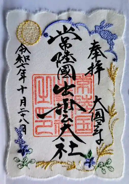 常陸国出雲大社の御朱印