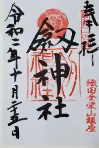 劒神社の御朱印