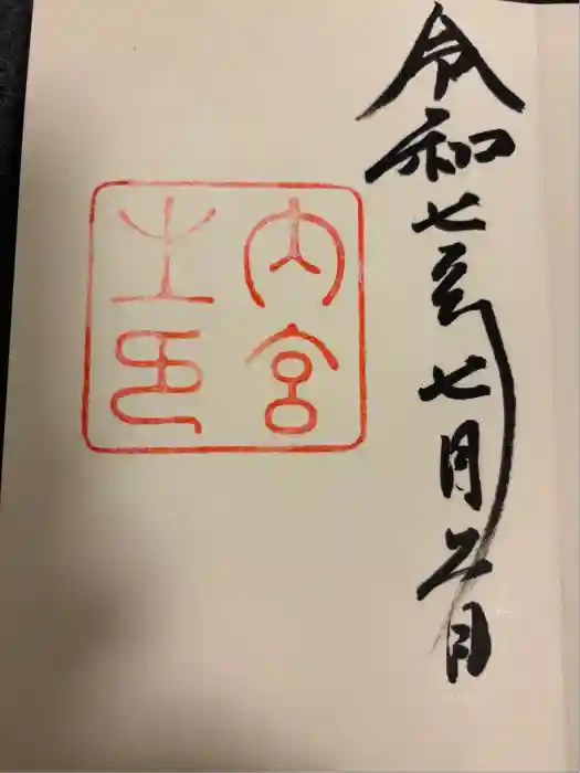伊勢神宮内宮（皇大神宮）の御朱印