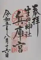 生田神社兵庫宮御旅所の御朱印