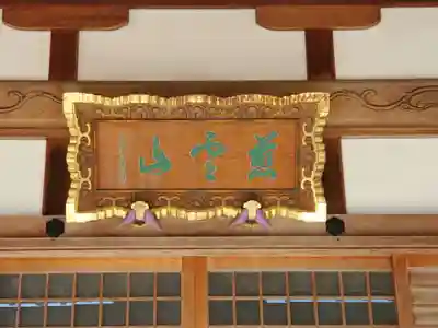 長命寺のその他建物