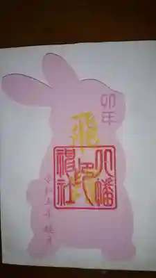 尾久八幡神社の御朱印