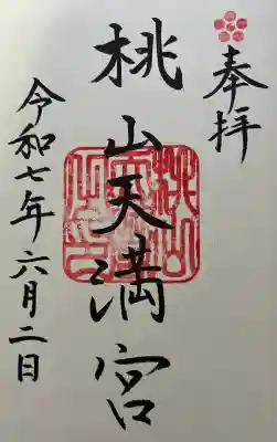 桃山天満宮(京都府)