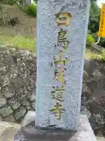 成道寺のその他建物