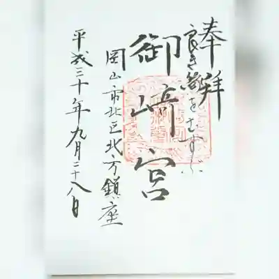 御崎宮の御朱印