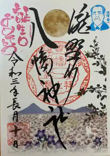 滝野川八幡神社の御朱印