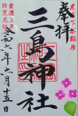 6月限定御朱印　書き置きです