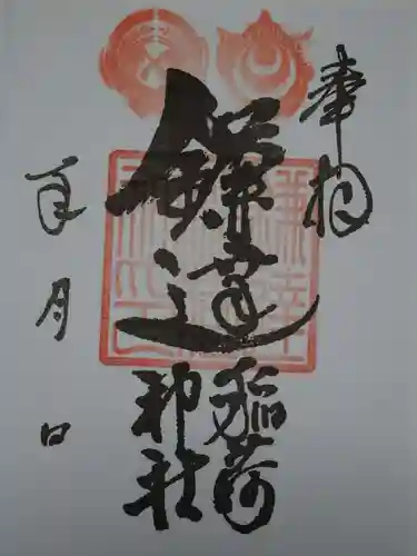 鎌達稲荷神社の御朱印