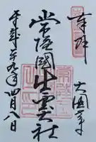 常陸国出雲大社の御朱印