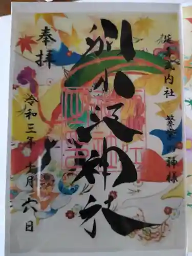 別小江神社の御朱印