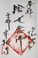 乗願寺の御朱印