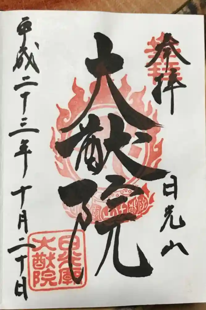 日光山輪王寺 大猷院の御朱印