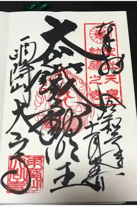 大山寺の御朱印