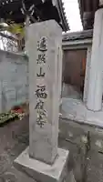 福應寺(京都府)