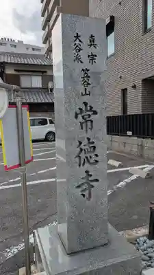 常徳寺(滋賀県)