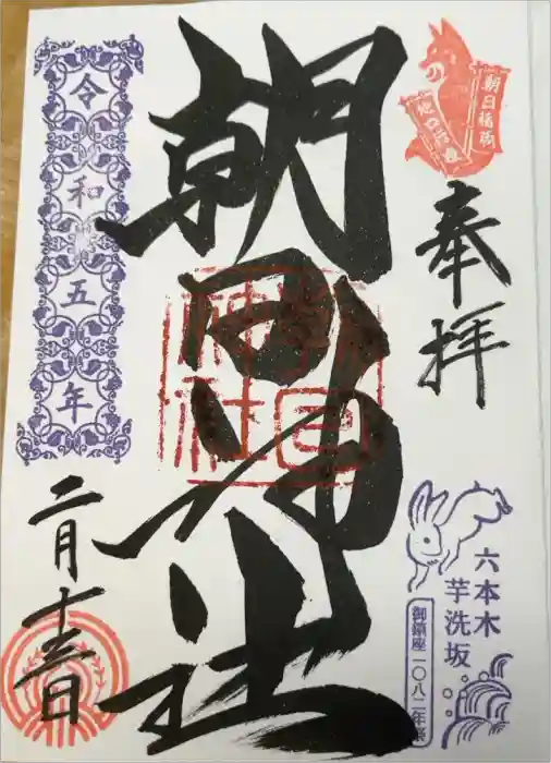 朝日神社の御朱印