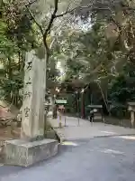石上神宮の{uncategorized: "未分類", other: "その他", undefined: "問題あり", building: "その他建物", grave: "お墓", sacred_gate: "鳥居", guardian: "狛犬", statue: "像", buddha: "仏像", history: "歴史", nature: "自然", garden: "庭園", animal: "動物", pagoda: "塔", temizu: "手水舎", mountain_gate: "山門・神門", sanctuary: "本殿・本堂", subordinate: "末社・摂社", art: "芸術", scenery: "景色", jizo: "地蔵", ema: "絵馬", goshuin: "御朱印", omikuji: "おみくじ", items: "授与品その他", amulet: "お守り", goshuincho: "御朱印帳", eats: "食事", festival: "お祭り", votive_dance: "神楽", shichigosan: "七五三参", wedding: "結婚式", experience: "体験その他", initially: "初詣", around: "周辺", anti_infection: "感染症対策"}
