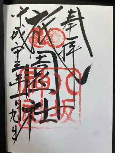 八坂神社(祇園さん)の御朱印