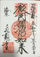 禅林寺(永観堂)の御朱印