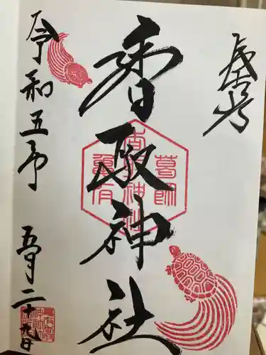 亀有香取神社の御朱印