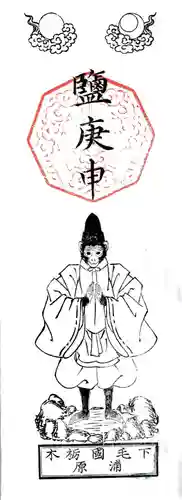 鹽庚申神社の授与品その他